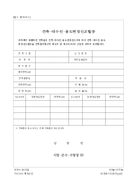 건축의(신축,증축,개축,대수선,용도변경등)신고필증